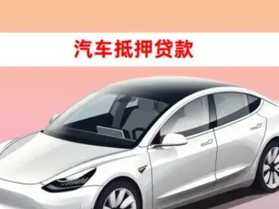 新浦新区车抵贷的三种常见还款方式